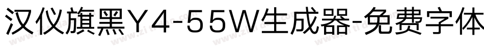 汉仪旗黑Y4-55W生成器字体转换