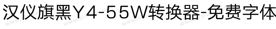 汉仪旗黑Y4-55W转换器字体转换