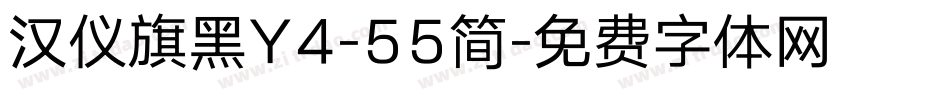 汉仪旗黑Y4-55简字体转换