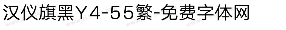 汉仪旗黑Y4-55繁字体转换