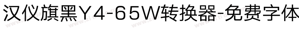 汉仪旗黑Y4-65W转换器字体转换