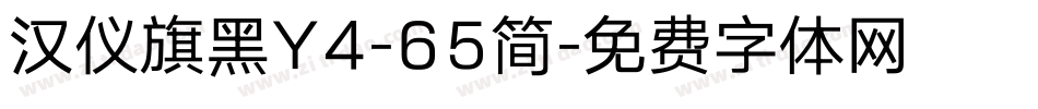 汉仪旗黑Y4-65简字体转换