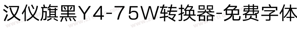 汉仪旗黑Y4-75W转换器字体转换