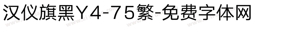 汉仪旗黑Y4-75繁字体转换