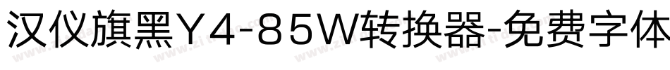汉仪旗黑Y4-85W转换器字体转换