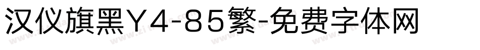 汉仪旗黑Y4-85繁字体转换