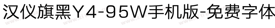 汉仪旗黑Y4-95W手机版字体转换