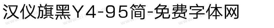 汉仪旗黑Y4-95简字体转换