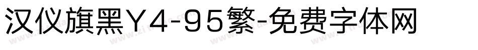 汉仪旗黑Y4-95繁字体转换