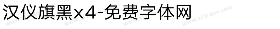 汉仪旗黑x4字体转换