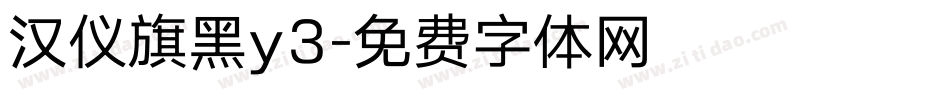 汉仪旗黑y3字体转换