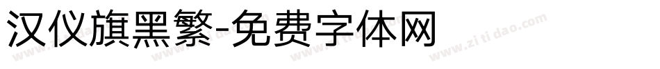 汉仪旗黑繁字体转换
