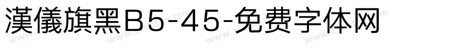 漢儀旗黑B5-45字体转换