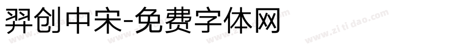 羿创中宋字体转换