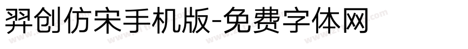 羿创仿宋手机版字体转换