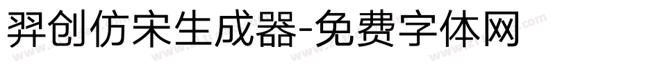 羿创仿宋生成器字体转换