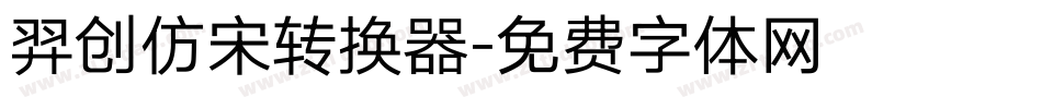 羿创仿宋转换器字体转换