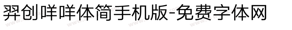 羿创咩咩体简手机版字体转换