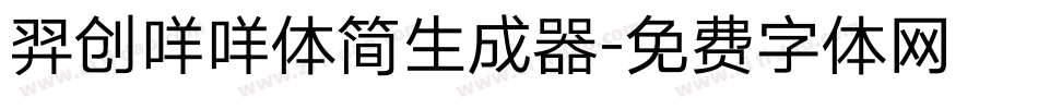 羿创咩咩体简生成器字体转换