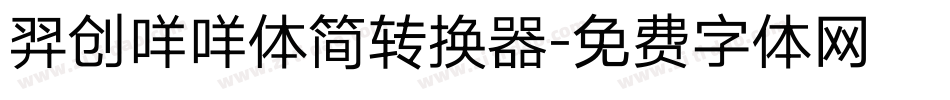 羿创咩咩体简转换器字体转换