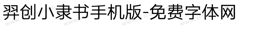 羿创小隶书手机版字体转换