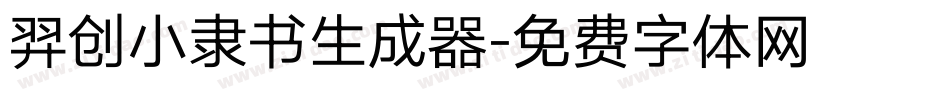 羿创小隶书生成器字体转换