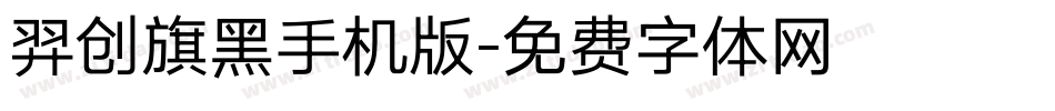 羿创旗黑手机版字体转换