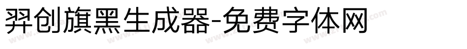 羿创旗黑生成器字体转换