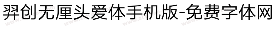 羿创无厘头爱体手机版字体转换