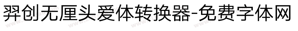 羿创无厘头爱体转换器字体转换