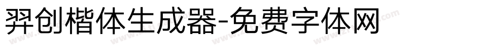 羿创楷体生成器字体转换