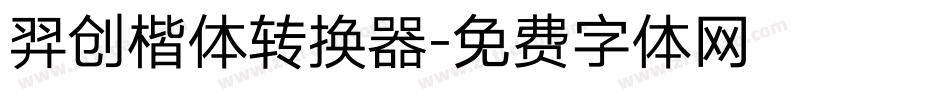 羿创楷体转换器字体转换