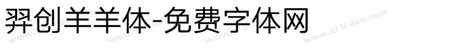 羿创羊羊体字体转换