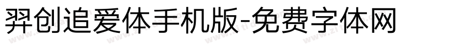 羿创追爱体手机版字体转换