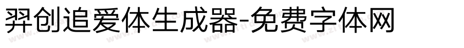 羿创追爱体生成器字体转换