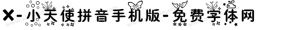 X-小天使拼音手机版字体转换