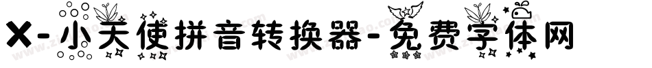 X-小天使拼音转换器字体转换