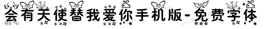会有天使替我爱你手机版字体转换