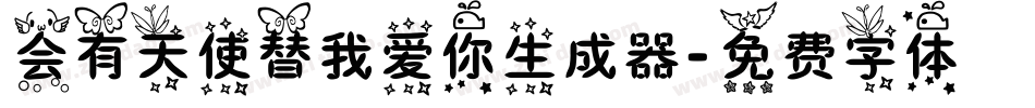 会有天使替我爱你生成器字体转换