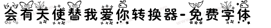 会有天使替我爱你转换器字体转换