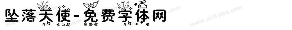 坠落天使字体转换