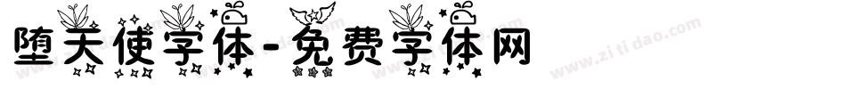 堕天使字体字体转换