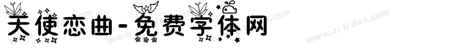 天使恋曲字体转换
