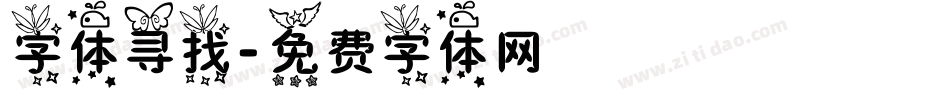 字体寻找字体转换