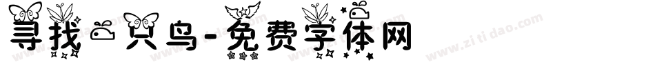 寻找一只鸟字体转换