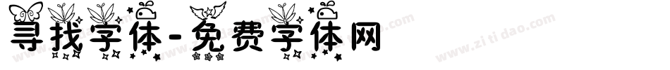 寻找字体字体转换
