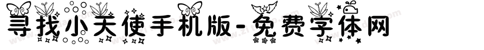 寻找小天使手机版字体转换