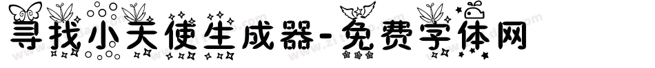 寻找小天使生成器字体转换