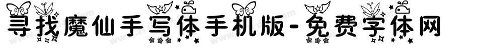 寻找魔仙手写体手机版字体转换