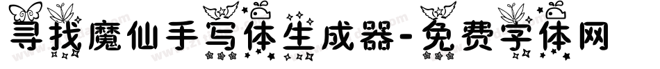 寻找魔仙手写体生成器字体转换